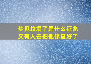 梦见坟塌了是什么征兆又有人去把他修复好了