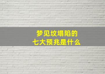 梦见坟塌陷的七大预兆是什么