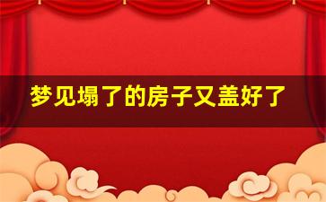 梦见塌了的房子又盖好了