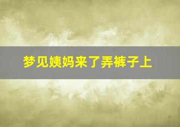 梦见姨妈来了弄裤子上