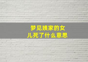 梦见姨家的女儿死了什么意思