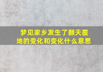 梦见家乡发生了翻天覆地的变化和变化什么意思