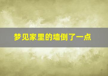 梦见家里的墙倒了一点