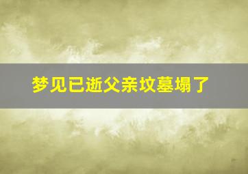 梦见已逝父亲坟墓塌了