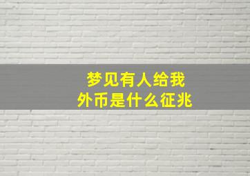 梦见有人给我外币是什么征兆