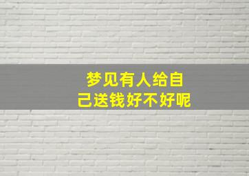 梦见有人给自己送钱好不好呢