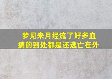 梦见来月经流了好多血搞的到处都是还逃亡在外