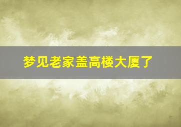 梦见老家盖高楼大厦了