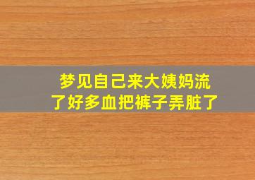 梦见自己来大姨妈流了好多血把裤子弄脏了