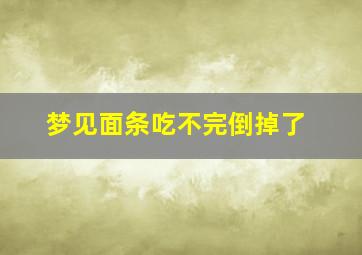 梦见面条吃不完倒掉了