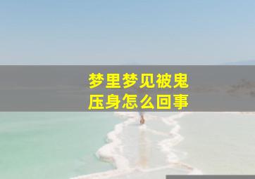 梦里梦见被鬼压身怎么回事