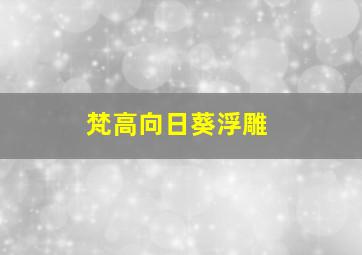 梵高向日葵浮雕