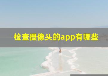 检查摄像头的app有哪些