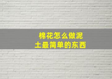 棉花怎么做泥土最简单的东西