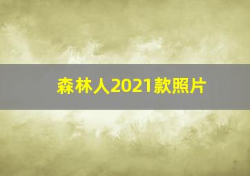 森林人2021款照片