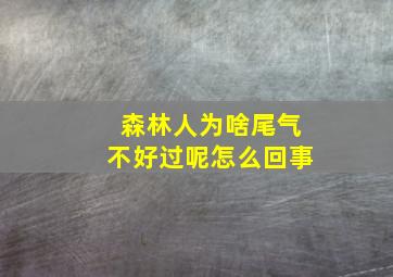 森林人为啥尾气不好过呢怎么回事