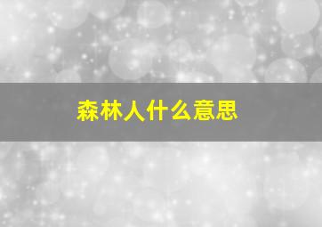 森林人什么意思