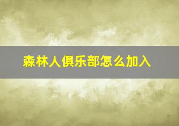 森林人俱乐部怎么加入