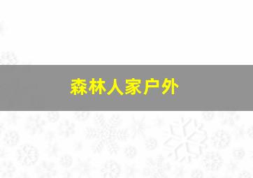 森林人家户外