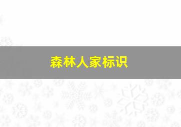 森林人家标识