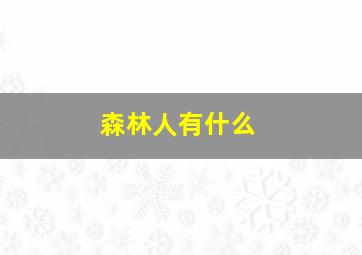 森林人有什么