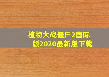 植物大战僵尸2国际版2020最新版下载