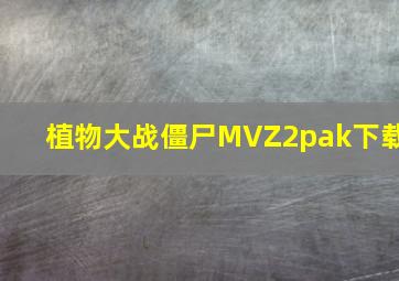 植物大战僵尸MVZ2pak下载