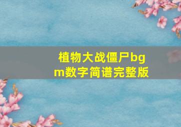 植物大战僵尸bgm数字简谱完整版