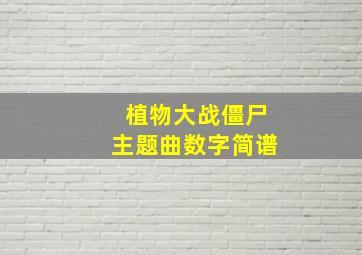 植物大战僵尸主题曲数字简谱