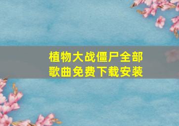 植物大战僵尸全部歌曲免费下载安装