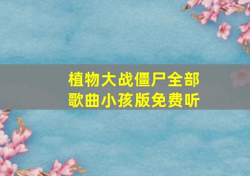 植物大战僵尸全部歌曲小孩版免费听