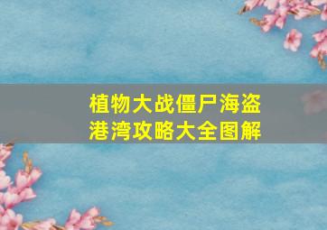 植物大战僵尸海盗港湾攻略大全图解