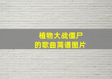 植物大战僵尸的歌曲简谱图片