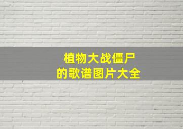 植物大战僵尸的歌谱图片大全