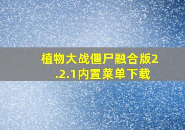 植物大战僵尸融合版2.2.1内置菜单下载