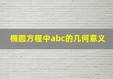 椭圆方程中abc的几何意义