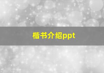 楷书介绍ppt