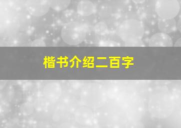 楷书介绍二百字