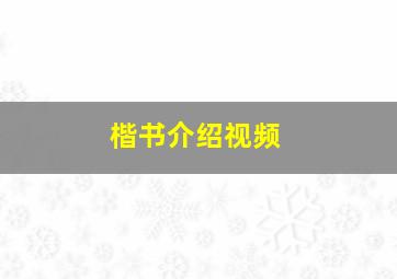 楷书介绍视频