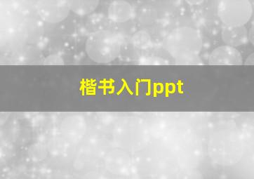 楷书入门ppt