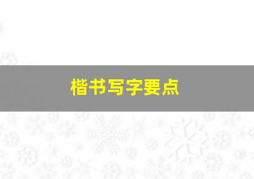 楷书写字要点