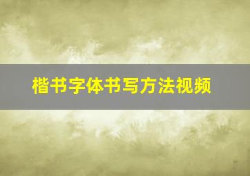 楷书字体书写方法视频