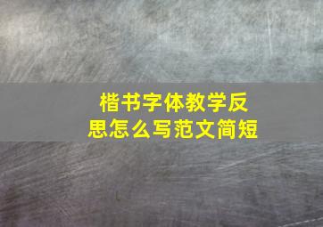 楷书字体教学反思怎么写范文简短