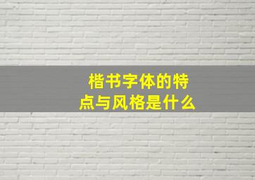 楷书字体的特点与风格是什么