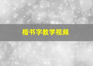 楷书字教学视频