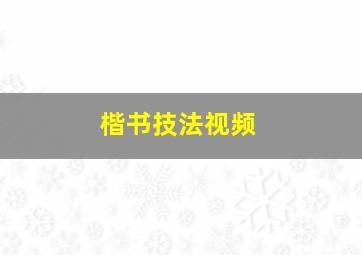 楷书技法视频