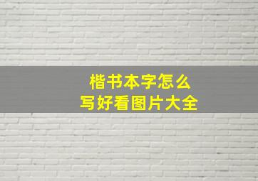 楷书本字怎么写好看图片大全