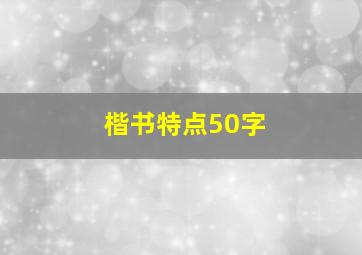 楷书特点50字