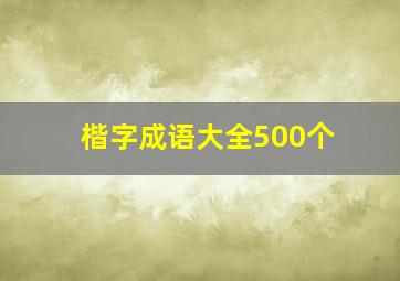 楷字成语大全500个