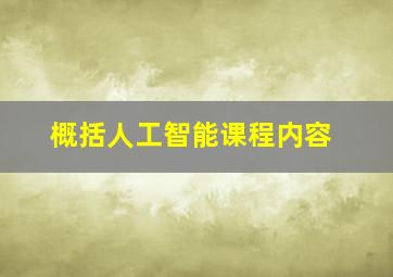 概括人工智能课程内容